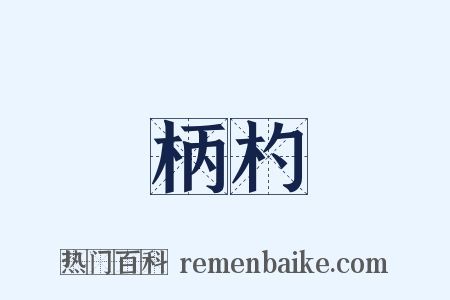 柄杓是什么意思的图片